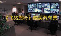 《飞猪旅行》购买汽车票方法